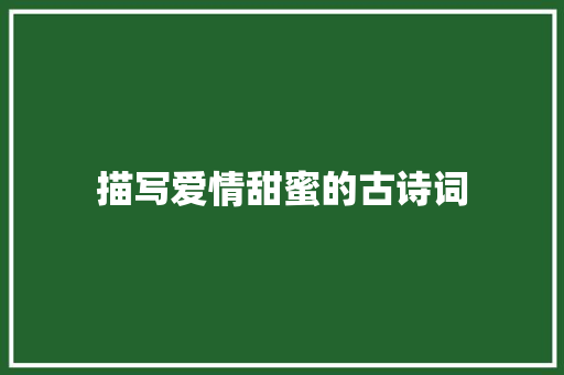 描写爱情甜蜜的古诗词 知识百科