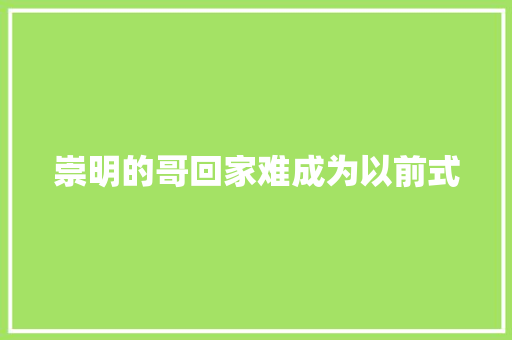 崇明的哥回家难成为以前式