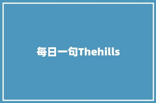 每日一句Thehills