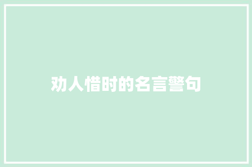劝人惜时的名言警句 知识百科