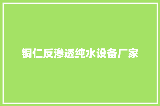 铜仁反渗透纯水设备厂家 汽车知识
