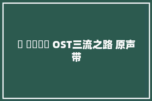 쌈 마이웨이 OST三流之路 原声带 休闲娱乐