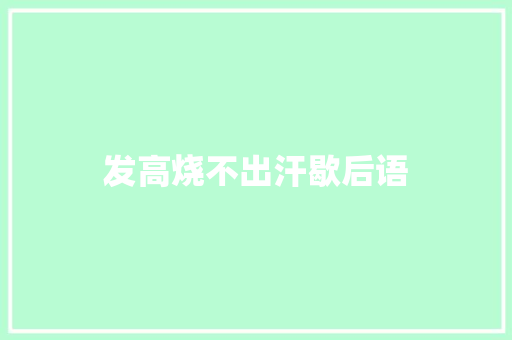 发高烧不出汗歇后语