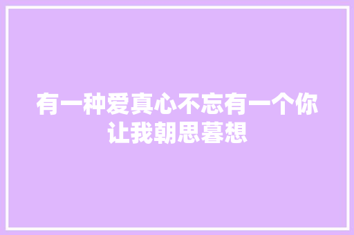有一种爱真心不忘有一个你让我朝思暮想 休闲娱乐