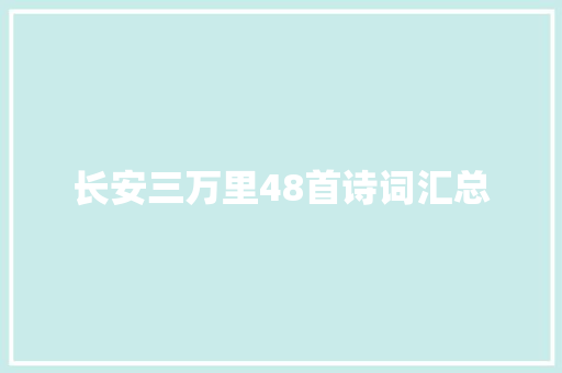 长安三万里48首诗词汇总