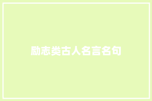 励志类古人名言名句