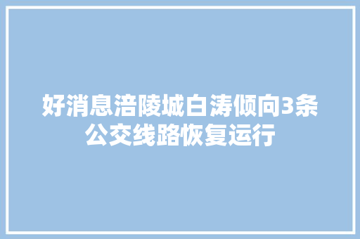 好消息涪陵城白涛倾向3条公交线路恢复运行