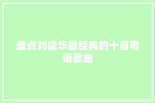 盘点刘德华最经典的十首粤语歌曲