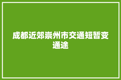 成都近郊崇州市交通短暂变通途 汽车知识