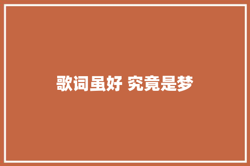歌词虽好 究竟是梦
