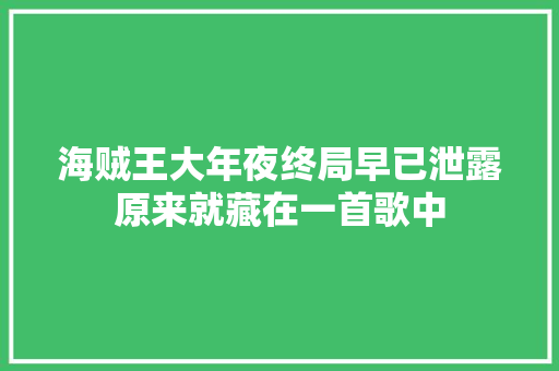 海贼王大年夜终局早已泄露原来就藏在一首歌中 休闲娱乐