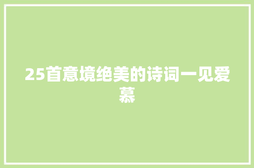 25首意境绝美的诗词一见爱慕
