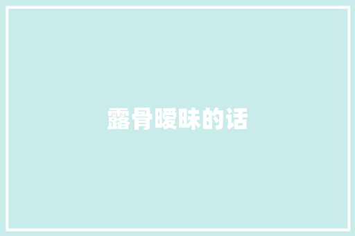 露骨暧昧的话 知识百科