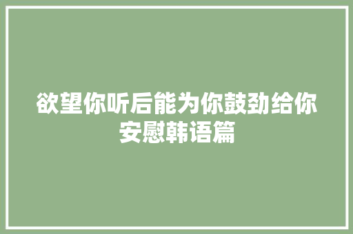 欲望你听后能为你鼓劲给你安慰韩语篇 休闲娱乐