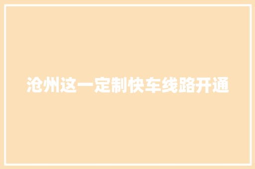 沧州这一定制快车线路开通