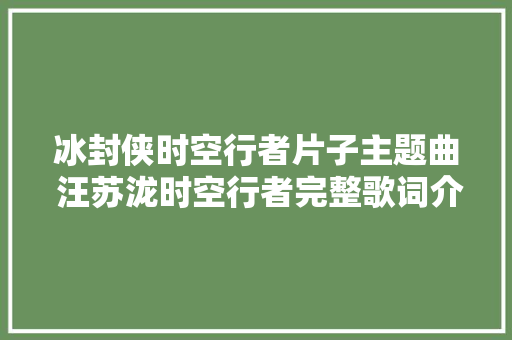 冰封侠时空行者片子主题曲 汪苏泷时空行者完整歌词介绍