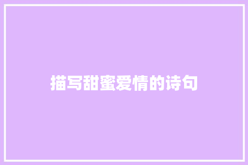 描写甜蜜爱情的诗句