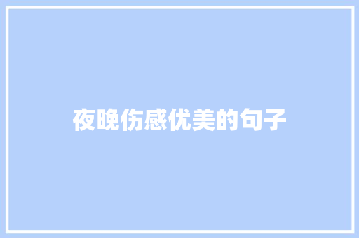 夜晚伤感优美的句子 知识百科