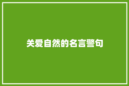 关爱自然的名言警句 知识百科