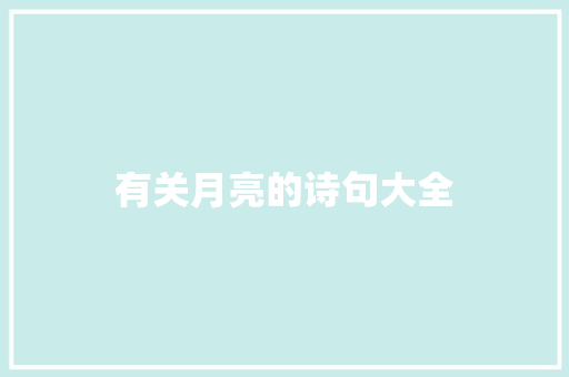 有关月亮的诗句大全 知识百科