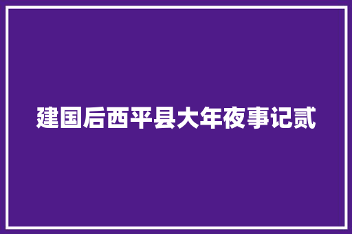 建国后西平县大年夜事记贰