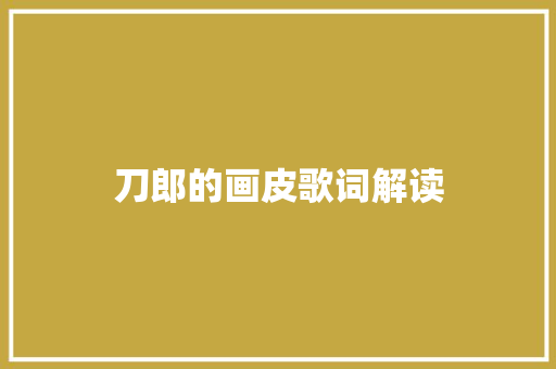 刀郎的画皮歌词解读