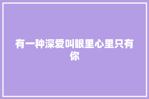 有一种深爱叫眼里心里只有你