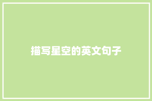 描写星空的英文句子