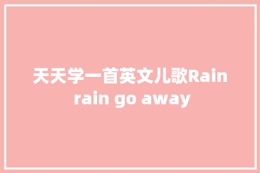天天学一首英文儿歌Rain rain go away