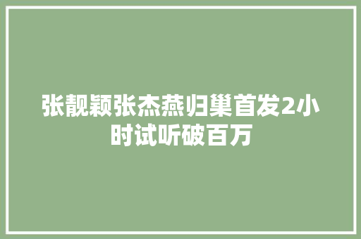 张靓颖张杰燕归巢首发2小时试听破百万 休闲娱乐