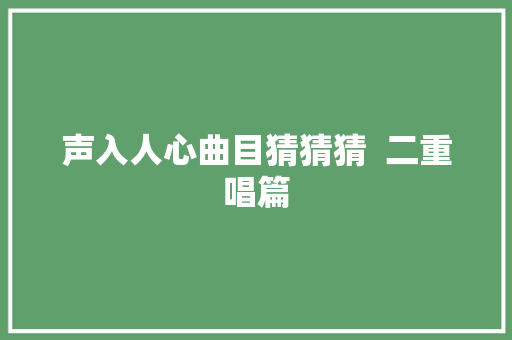 声入人心曲目猜猜猜  二重唱篇