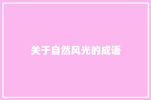 关于自然风光的成语 知识百科