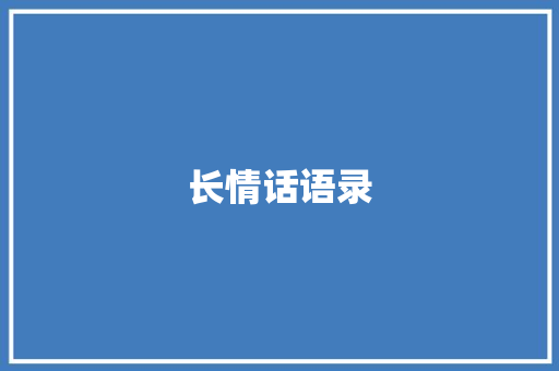 长情话语录 知识百科