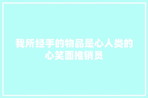 我所经手的物品是心人类的心笑面推销员