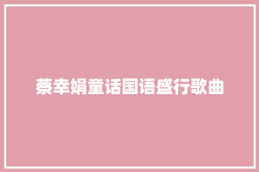 蔡幸娟童话国语盛行歌曲