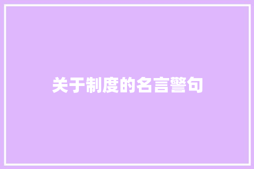 关于制度的名言警句