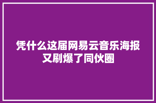 凭什么这届网易云音乐海报又刷爆了同伙圈