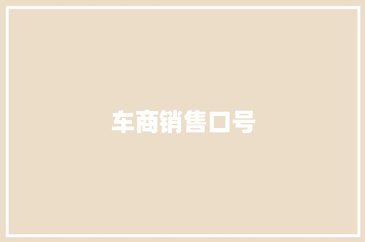 车商销售口号