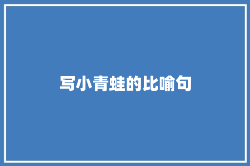 写小青蛙的比喻句