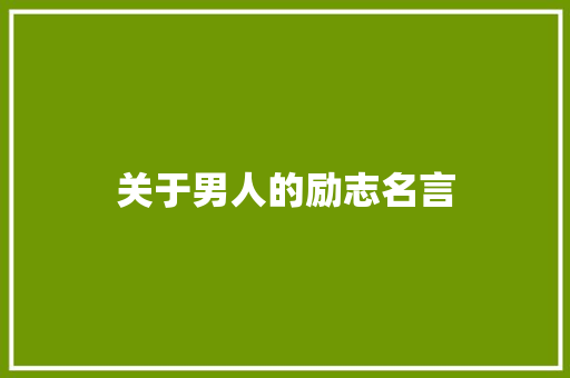 关于男人的励志名言