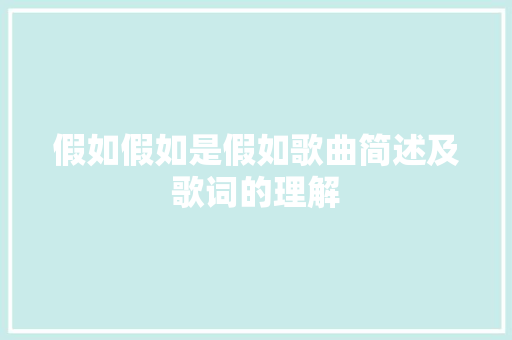 假如假如是假如歌曲简述及歌词的理解