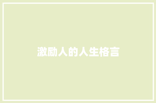 激励人的人生格言