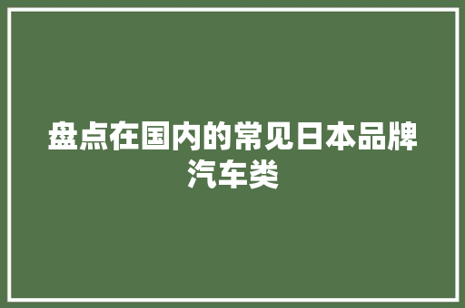 盘点在国内的常见日本品牌汽车类