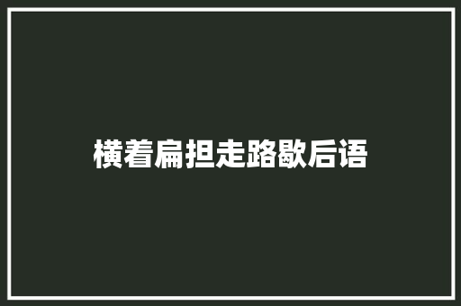 横着扁担走路歇后语