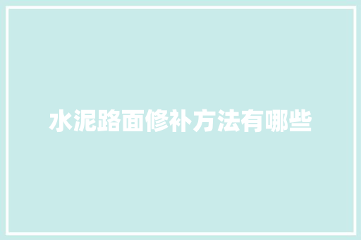 水泥路面修补方法有哪些
