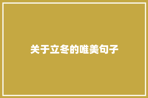 关于立冬的唯美句子