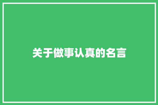 关于做事认真的名言