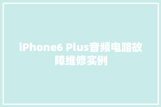 iPhone6 Plus音频电路故障维修实例