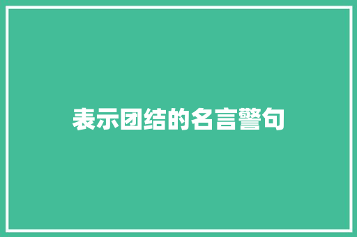 表示团结的名言警句