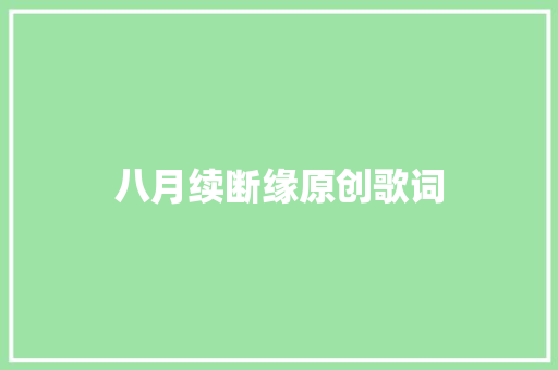 八月续断缘原创歌词